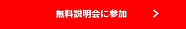 無料説明会に参加